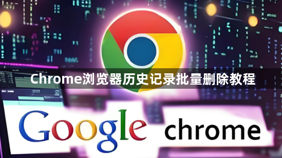 Chrome浏览器历史记录批量删除教程1