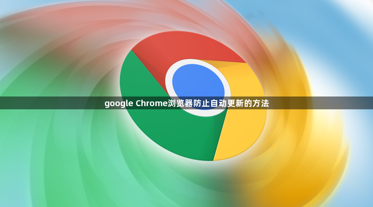 google Chrome浏览器防止自动更新的方法1
