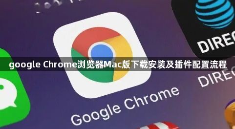google Chrome浏览器Mac版下载安装及插件配置流程1