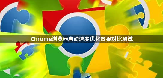 Chrome浏览器启动速度优化效果对比测试1