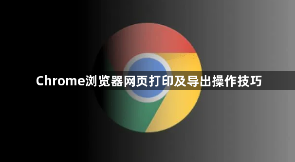 Chrome浏览器网页打印及导出操作技巧1
