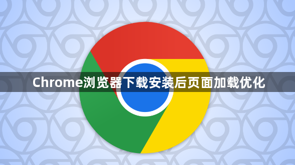 Chrome浏览器下载安装后页面加载优化1