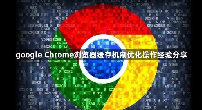google Chrome浏览器缓存机制优化操作经验分享1
