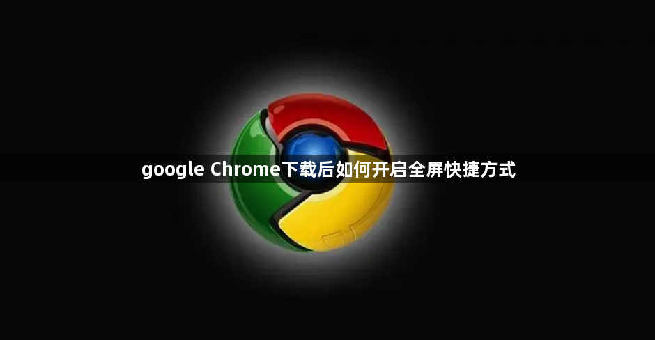 google Chrome下载后如何开启全屏快捷方式1