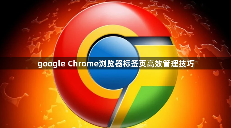google Chrome浏览器标签页高效管理技巧1