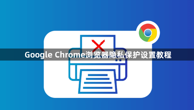 Google Chrome浏览器隐私保护设置教程1