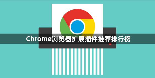 Chrome浏览器扩展插件推荐排行榜1