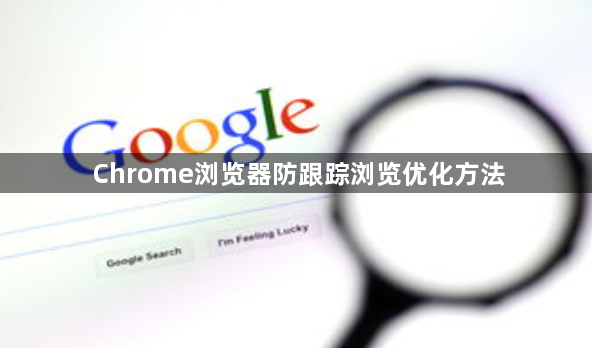 Chrome浏览器防跟踪浏览优化方法1
