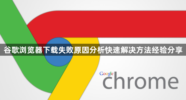 谷歌浏览器下载失败原因分析快速解决方法经验分享1