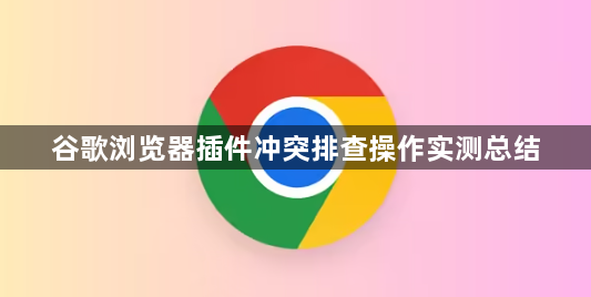 谷歌浏览器插件冲突排查操作实测总结1