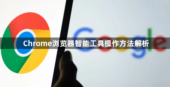 Chrome浏览器智能工具操作方法解析1
