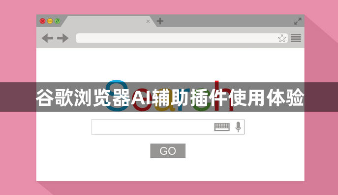 谷歌浏览器AI辅助插件使用体验1