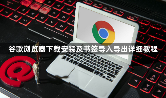 谷歌浏览器下载安装及书签导入导出详细教程1