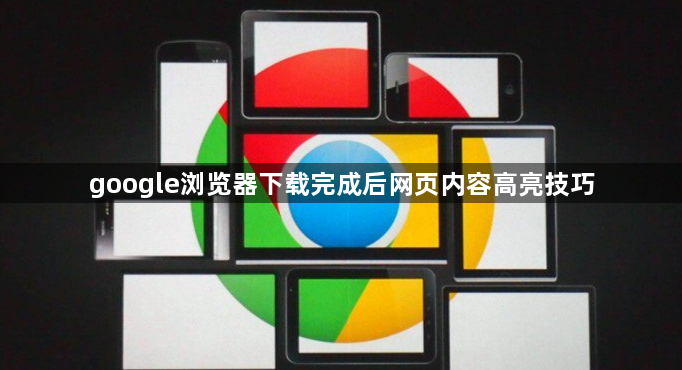 google浏览器下载完成后网页内容高亮技巧1