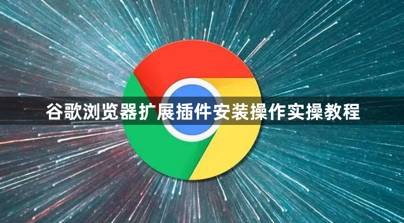 谷歌浏览器扩展插件安装操作实操教程1