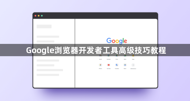 Google浏览器开发者工具高级技巧教程1