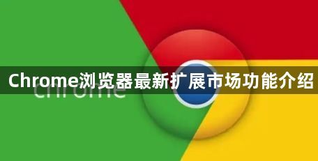 Chrome浏览器最新扩展市场功能介绍1