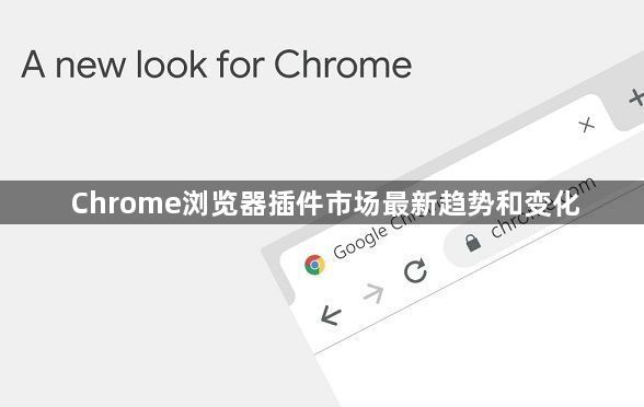 Chrome浏览器插件市场最新趋势和变化1