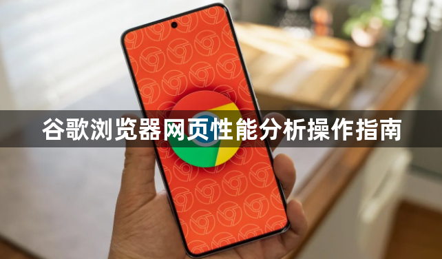 谷歌浏览器网页性能分析操作指南1