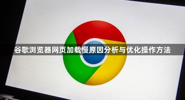 谷歌浏览器网页加载慢原因分析与优化操作方法1