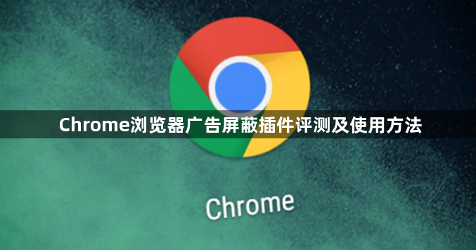 Chrome浏览器广告屏蔽插件评测及使用方法1