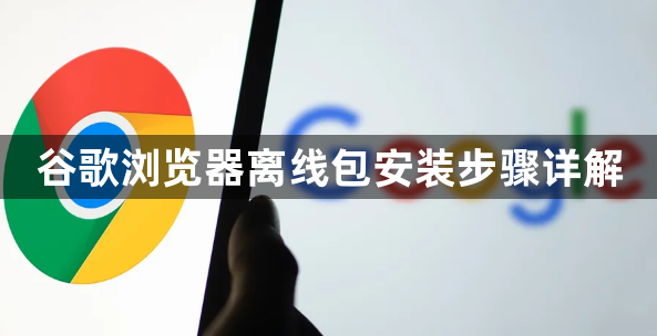 谷歌浏览器离线包安装步骤详解1
