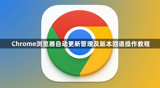 Chrome浏览器自动更新管理及版本回退操作教程1