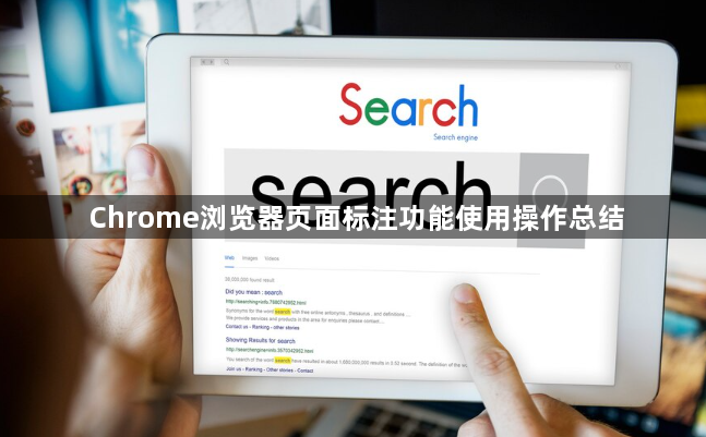 Chrome浏览器页面标注功能使用操作总结1