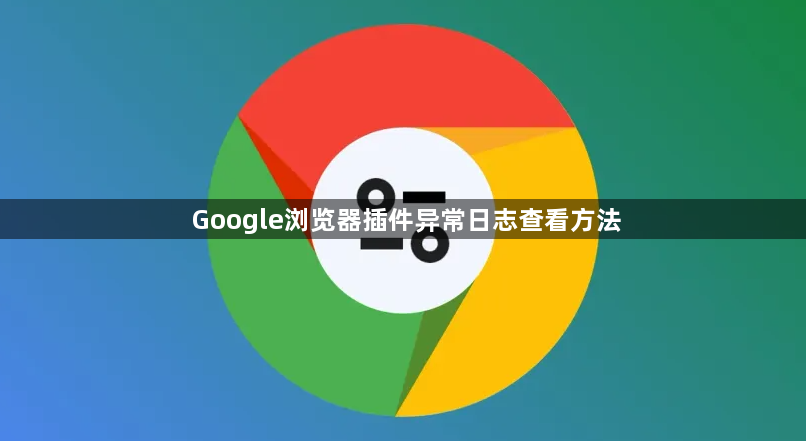 Google浏览器插件异常日志查看方法1