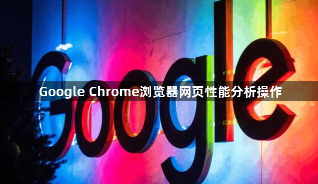 Google Chrome浏览器网页性能分析操作1