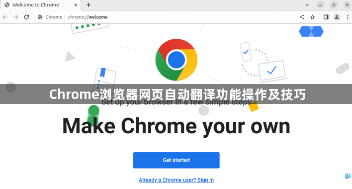 Chrome浏览器网页自动翻译功能操作及技巧1