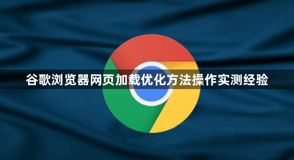 谷歌浏览器网页加载优化方法操作实测经验1