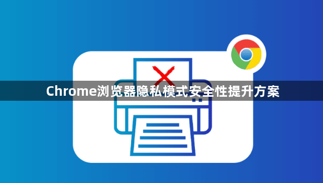 Chrome浏览器隐私模式安全性提升方案1