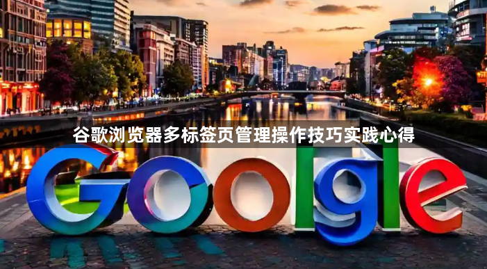 谷歌浏览器多标签页管理操作技巧实践心得1