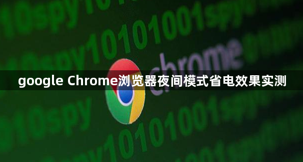 google Chrome浏览器夜间模式省电效果实测1
