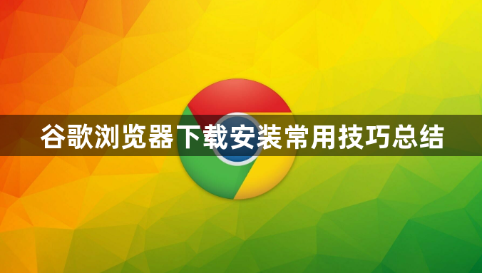 谷歌浏览器下载安装常用技巧总结1