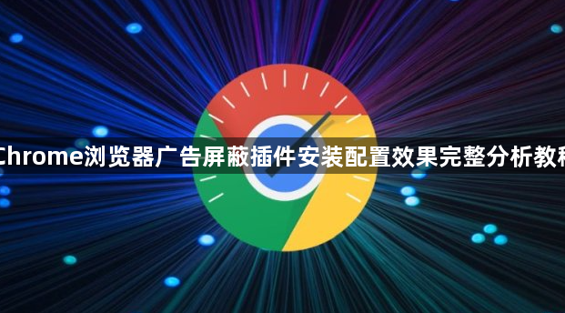 Chrome浏览器广告屏蔽插件安装配置效果完整分析教程1