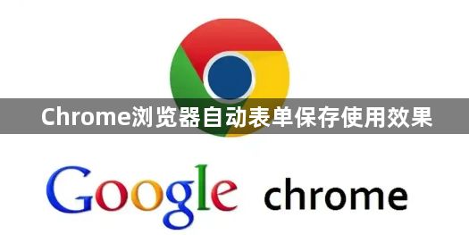 Chrome浏览器自动表单保存使用效果1