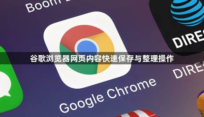 谷歌浏览器网页内容快速保存与整理操作1