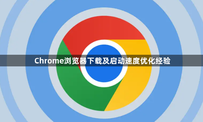 Chrome浏览器下载及启动速度优化经验1