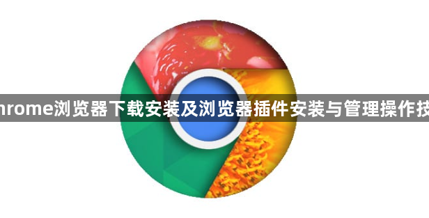 Chrome浏览器下载安装及浏览器插件安装与管理操作技巧1