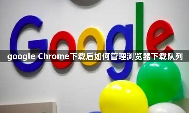 google Chrome下载后如何管理浏览器下载队列1