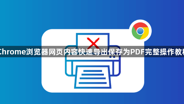 Chrome浏览器网页内容快速导出保存为PDF完整操作教程1