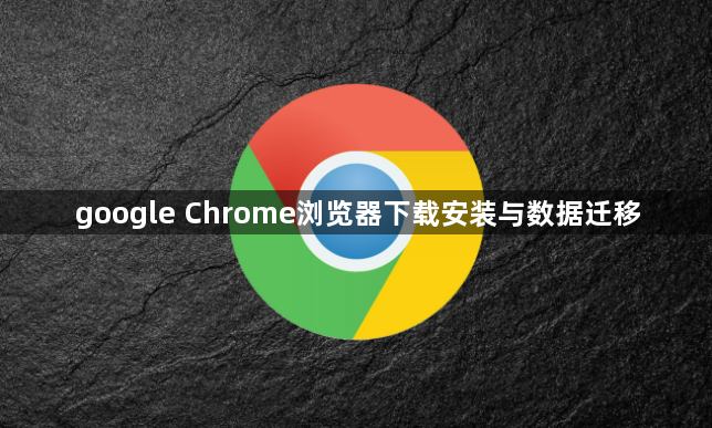 google Chrome浏览器下载安装与数据迁移1
