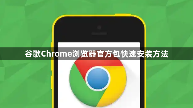 谷歌Chrome浏览器官方包快速安装方法1