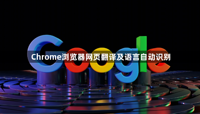 Chrome浏览器网页翻译及语言自动识别1