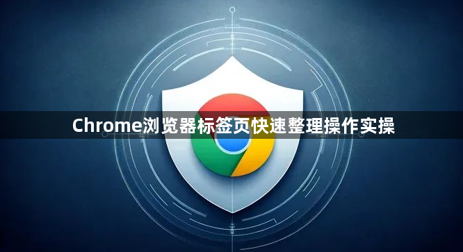 Chrome浏览器标签页快速整理操作实操1