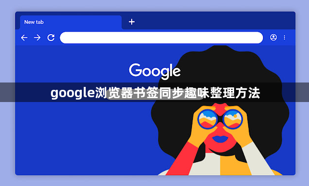 google浏览器书签同步趣味整理方法1