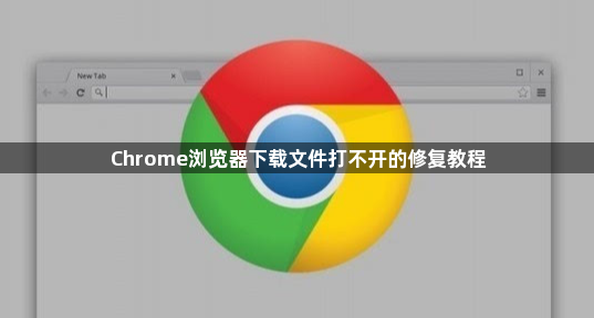 Chrome浏览器下载文件打不开的修复教程1