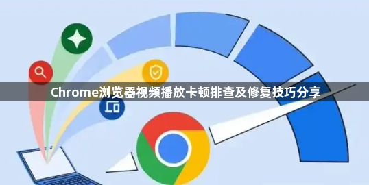 Chrome浏览器视频播放卡顿排查及修复技巧分享1